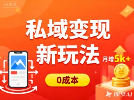 私域变现新玩法，0成本，多端引流，普通人月增收5k+-九零网创
