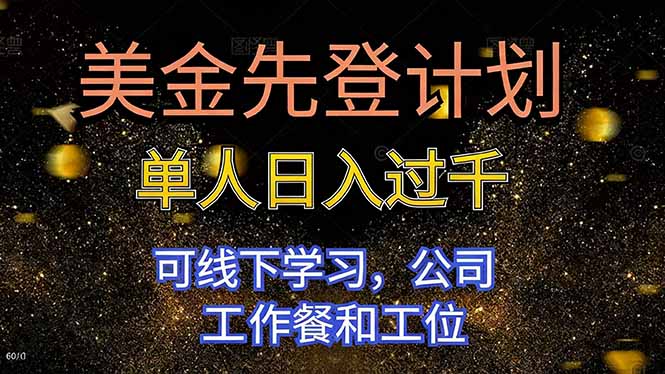 美金先登计划 单人日入过千 可线下学习，公司工作餐和工位-九零网创