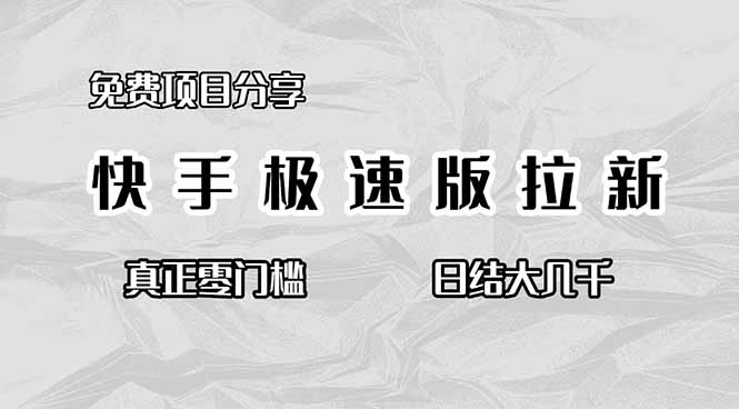 免费项目分享，快手极速版拉新，真正零门槛，日结大几千-九零网创