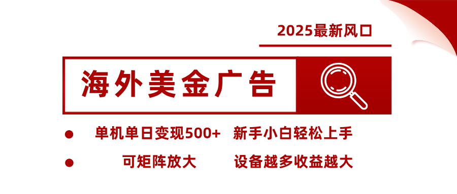 最新海外广告美金，全自动挂机，单机单日500+，可矩阵放大，新手小白轻松上手-九零网创