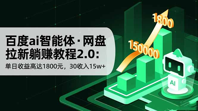 百度ai智能体·网盘拉新躺赚教程2.0：单日收益高达1800元，30收入15w+-九零网创