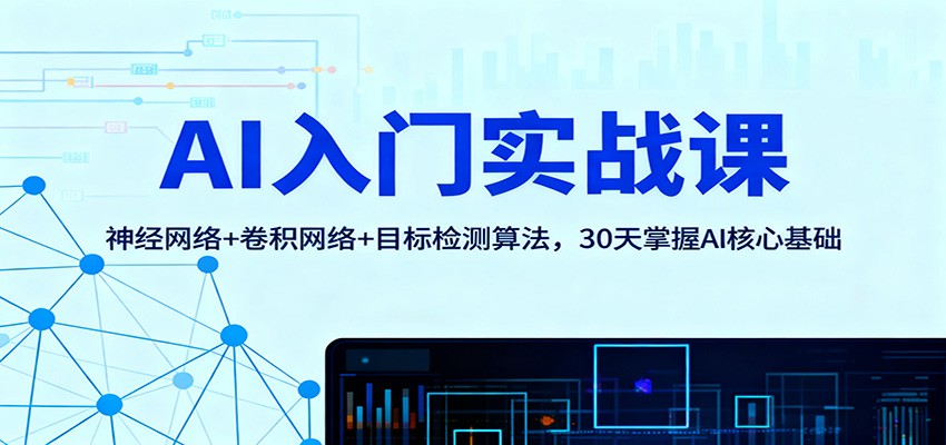 AI入门实战课：神经网络+卷积网络+目标检测算法，30天掌握AI核心基础-九零网创