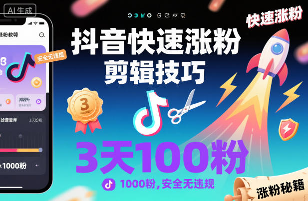 抖音快速涨粉剪辑技巧，3天1000粉，安全无违规-九零网创