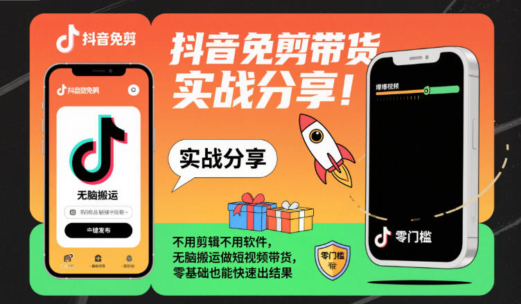 抖音免剪带货实战分享，不用剪辑不用软件，无脑搬运做短视频带货，零基础也能快速出结果-九零网创