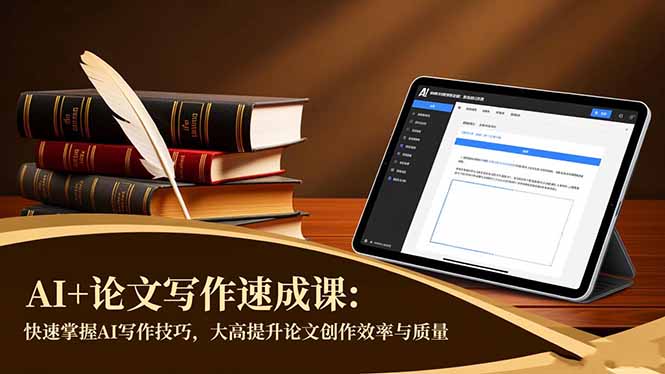 AI+论文写作速成课：快速掌握AI写作技巧，大幅提升论文创作效率与质量-九零网创