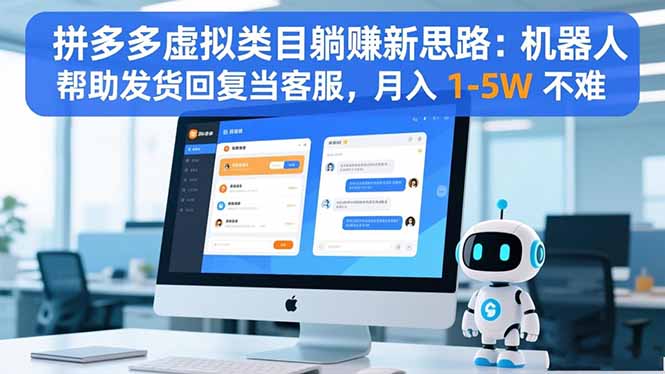 拼多多虚拟类目躺赚新思路：机器人帮助发货回复当客服，月入 1-5W 不难-九零网创