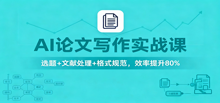 AI论文写作实战课：选题+文献处理+格式规范，效率提升80%-九零网创