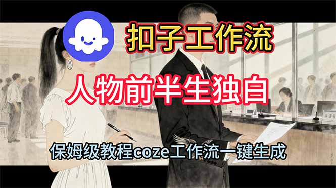 用扣子工作流制作人物前半生独白视频教程-九零网创