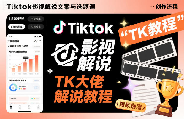 Tiktok影视解说文案与选题课，TK大佬影视解说教程-九零网创