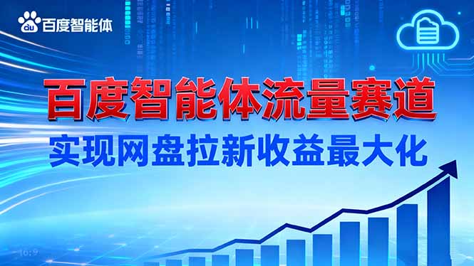 建百度智能体流量赛道，实现网盘拉新收益最大化-九零网创