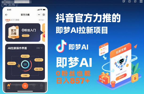 抖音官方力推的即梦AI拉新项目，0粉丝也能日入857+(附即梦AI拉新推广入口及教学)-九零网创
