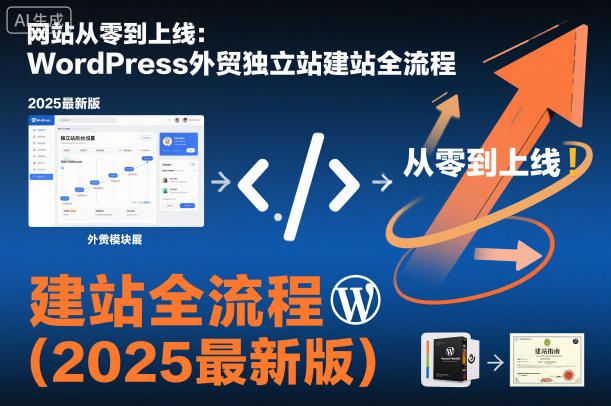 网站从零到上线：WordPress外贸独立站建站全流程(2025最新版)-九零网创