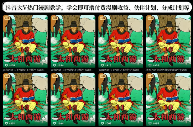 抖音大V热门漫剧教学，学会即可撸付费漫剧收益、伙伴计划、分成计划等-九零网创