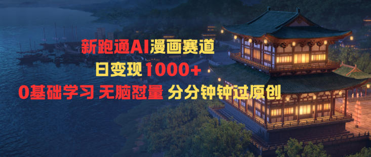 新跑通AI漫画赛道日变现1k+0基础学习无脑怼量分分钟钟过原创-九零网创