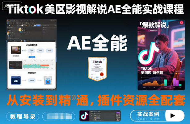 Tiktok美区影视解说AE全能实战课程：从安装到精通，插件资源全配套，TK影视解说必学-九零网创