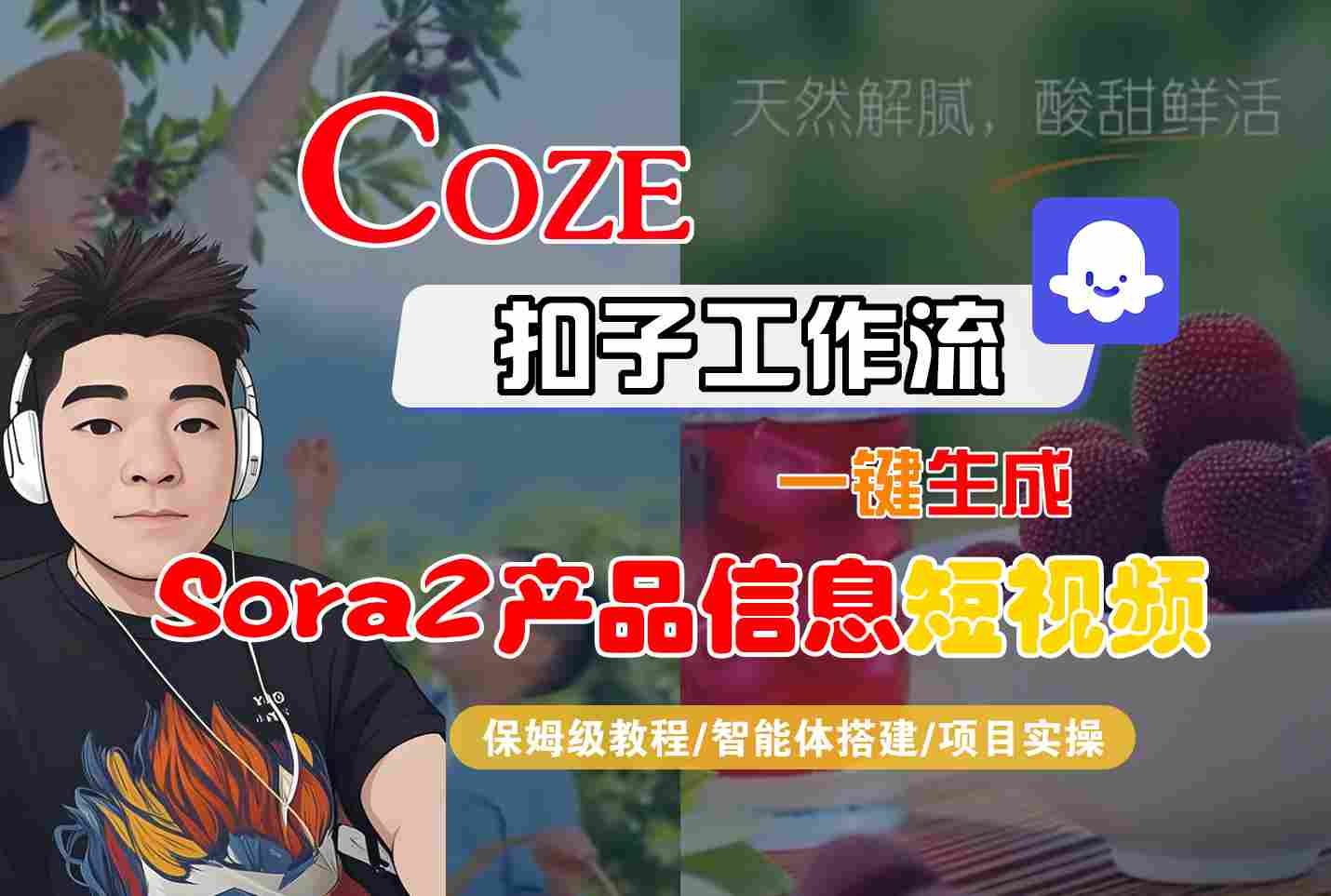 Coze扣子智能体工作流一键生成“SORA2产品信息“短视频，全流程保姆级教学-九零网创
