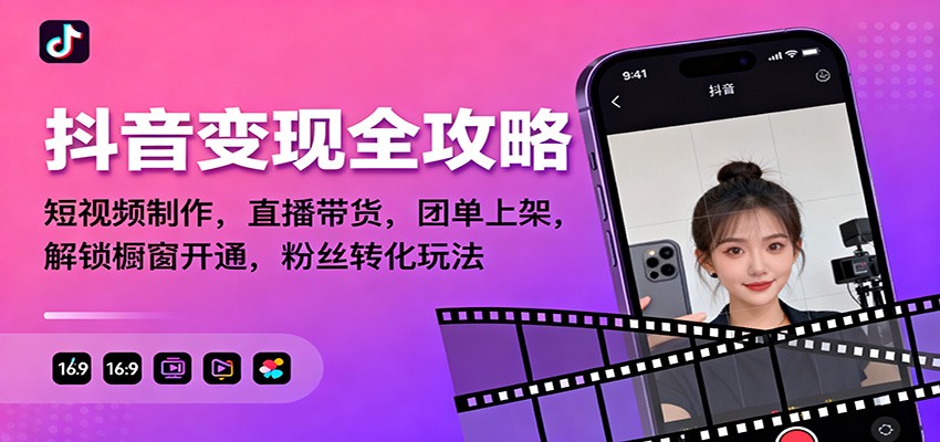 抖音变现全攻略：短视频制作，直播带货，团单上架，解锁橱窗开通，粉丝转化玩法-九零网创
