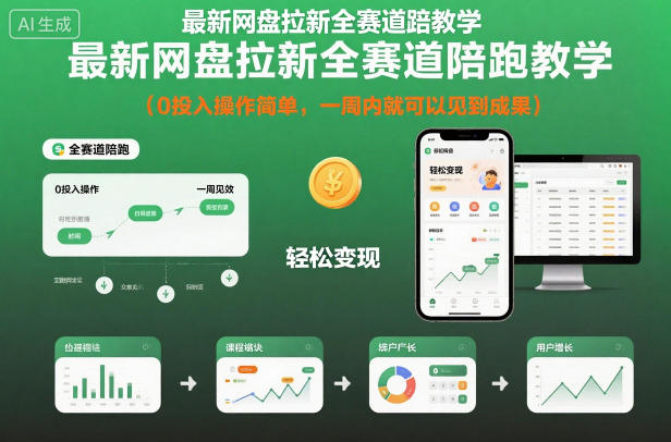最新网盘拉新全赛道陪跑教学，0投入操作简单，一周内就可以见到成果-九零网创