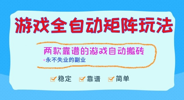 两款靠谱的游戏全自动搬砖项目,日入1k+,稳定可矩阵,永不失业的副业【揭秘】-九零网创