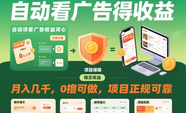 自动看广告就能得收益，月入几千，0撸可做，项目正规可靠【揭秘】-九零网创