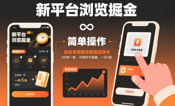 新平台浏览掘金，动动手指截张图就能挣米，2分钟一单，不限时不限量，一天5张【揭秘】-九零网创