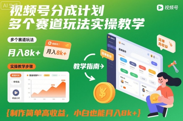 视频号分成计划多个赛道玩法实操教学，制作简单高收益，小白也能月入8k+-九零网创