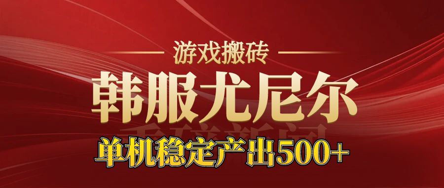 老牌尤尼尔搬砖项目 新区开服 金币材料价值直线上升 可以达到月入过万的项目-九零网创