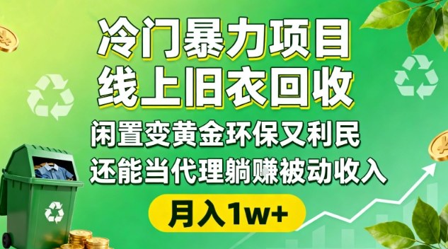 冷门暴力项目，线上旧衣回收，闲置变黄金环保又利民，还能当代理躺賺被动收入，变现+精准引流全流程-九零网创