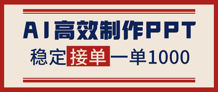 告别打工！用AI做PPT赚稿费，稳定月入1-2W，提供接单渠道-九零网创