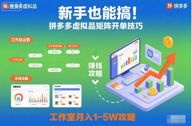 新手也能搞！拼多多虚拟品矩阵开单技巧，工作室月入1-5W攻略【揭秘】-九零网创