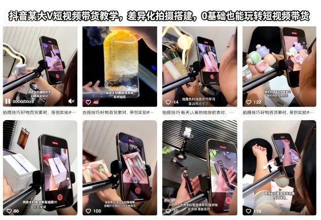 抖音某大V短视频带货教学，差异化拍摄搭建，0基础也能玩转短视频带货-九零网创