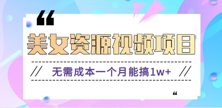 零门槛美女号无脑搬砖项目，无需成本一个月能搞1w+【附图片资源+软件】-九零网创