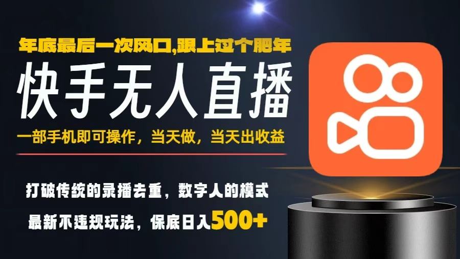 一部手机，当天出收益，轻松日入5张+，小白轻松上手，年前最后一个风口项目【揭秘】-九零网创