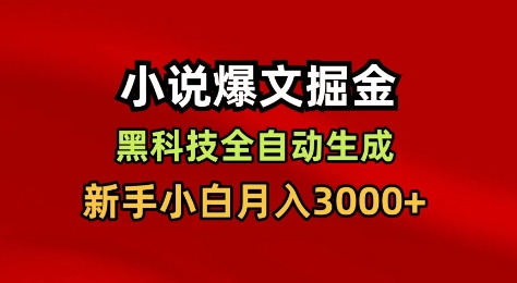 小说爆文掘金，黑科技一键全自动生成，新手小白月入3000+【揭秘】-九零网创