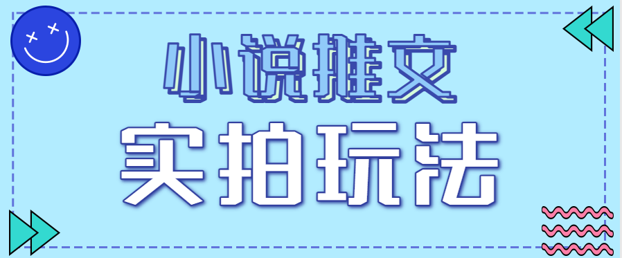 小说推文实拍玩法，零成本零门槛10元/单，轻松月收益万元-九零网创
