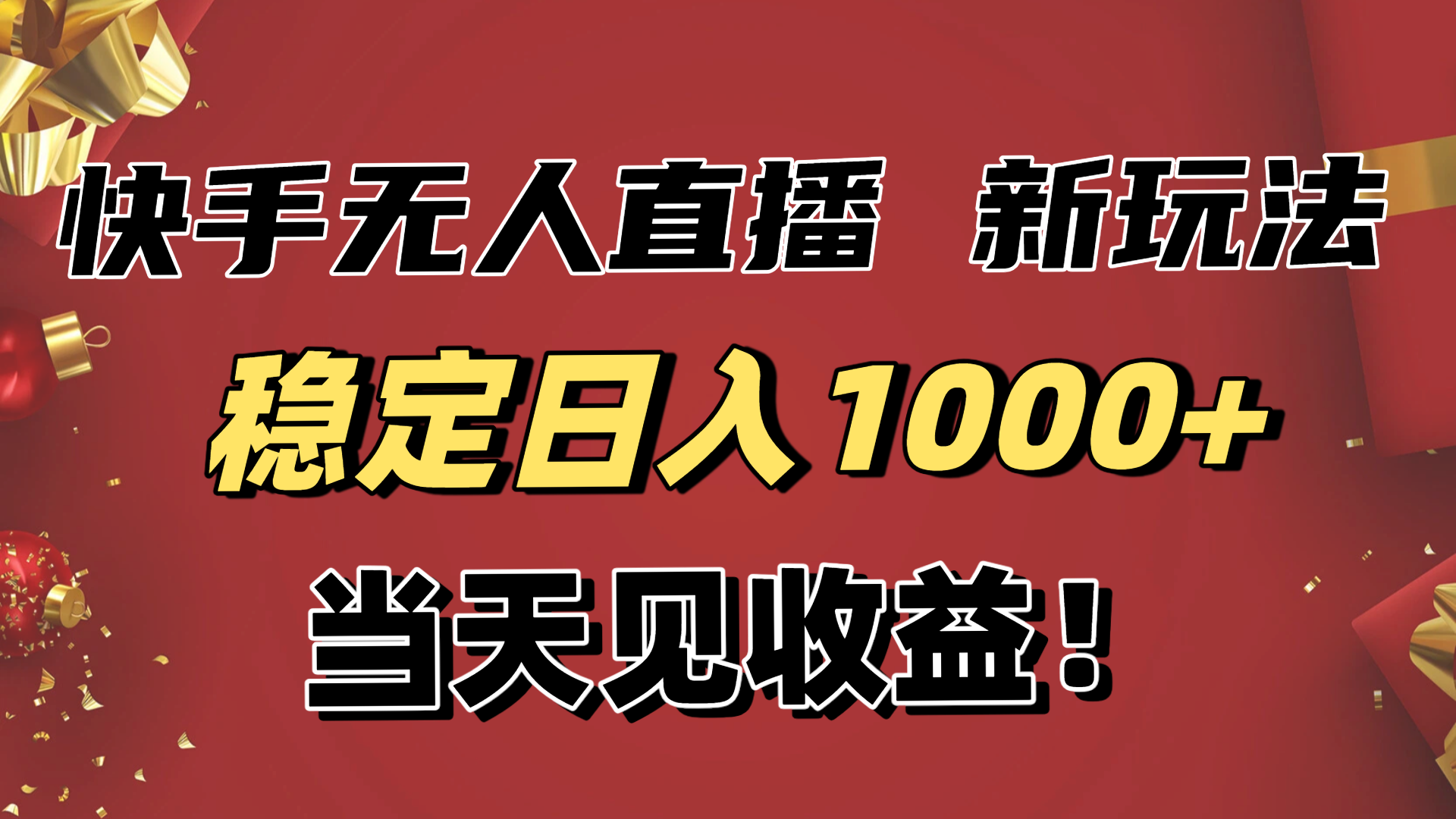稳定日入1000+！快手无人直播带货新玩法，当天见收益！小白轻松躺赚-九零网创