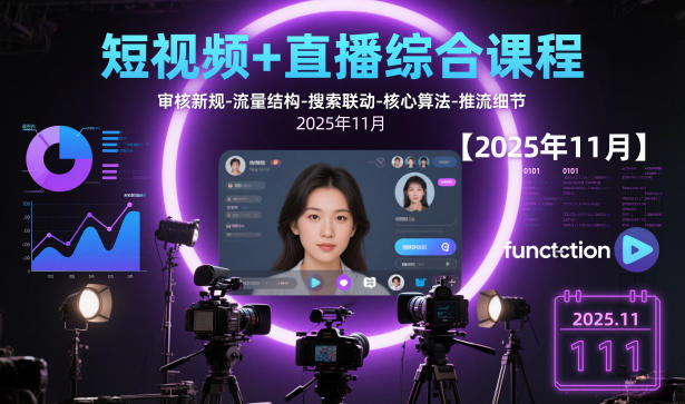 短视频+直播综合课程【2025年11月】,审核新规-流量结构-搜索联动-核心算法-推流细节-九零网创