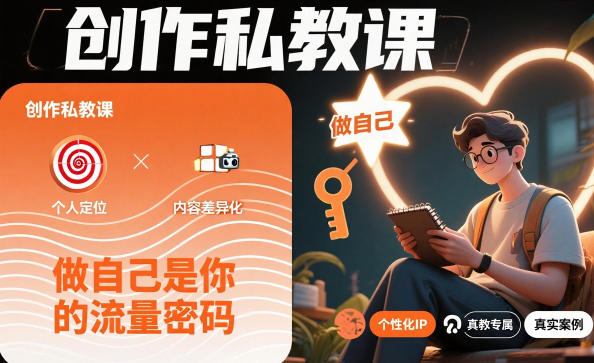 创作私教课，做自己是你的流量密码-九零网创