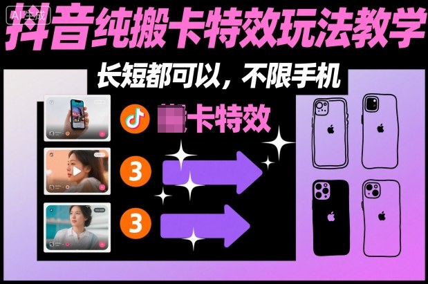 某社群抖音纯搬卡特效玩法教学,长短都可以,不限手机-九零网创