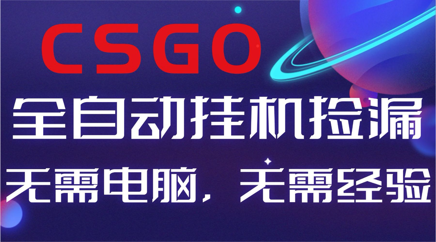 【副业好项目】全球火爆游戏CSGO自动捡漏,新手小白日入500+-九零网创