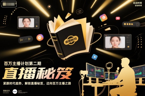 百万主播计划第二期，紧跟时代趋势，解锁直播秘笈，近向百万主播之路-九零网创