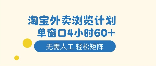 淘宝外卖浏览计划，到窗口4小时60+无需人工，轻松矩阵开干【揭秘】-九零网创