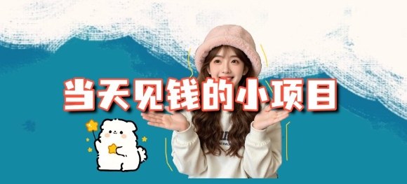 当天能收益的3个小项目拆解_包括平台+操作流程-九零网创