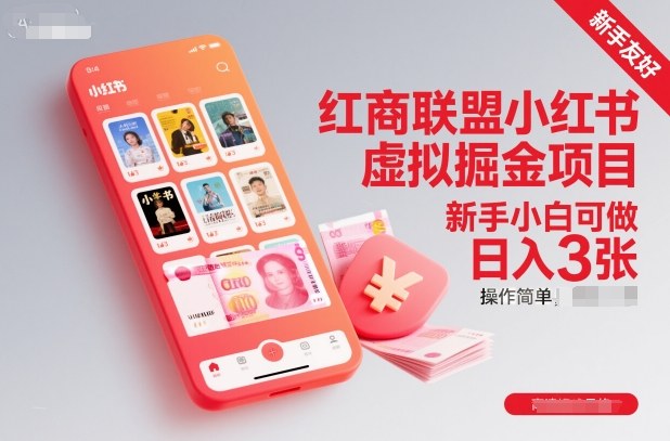 红商联盟小红书虚拟掘金项目,新手小白可做,操作简单,日入3张-九零网创