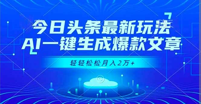 今日头条最新玩法，AI一键生成爆款文章，轻轻松松月入2万+-九零网创