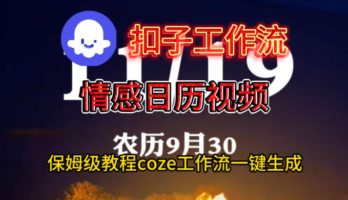 Coze扣子工作流一键生成情感日历视频，保姆级搭建教程-九零网创