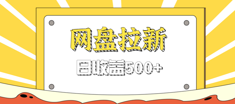 零门槛信息差项目，利用热门事件操作网盘拉新赚钱玩法，日收益500+-九零网创