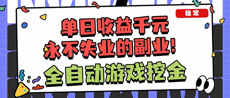 全自动游戏挖金，小白单日轻松收益1000+，永不失业的副业！-九零网创