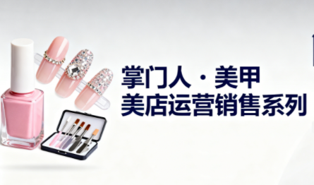 掌门人·美甲店运营销售系列-九零网创