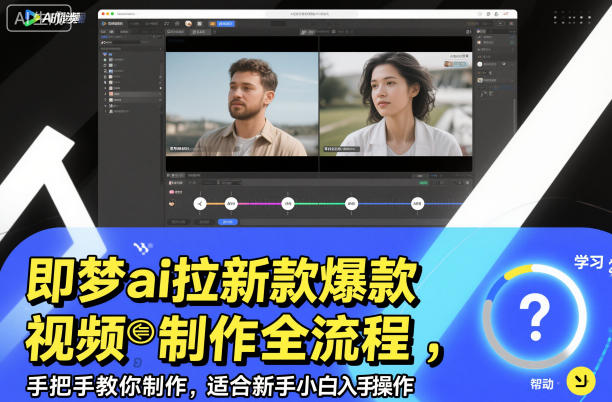 即梦ai拉新爆款视频制作全流程,手把手教你制作,适合新手小白入手操作-九零网创